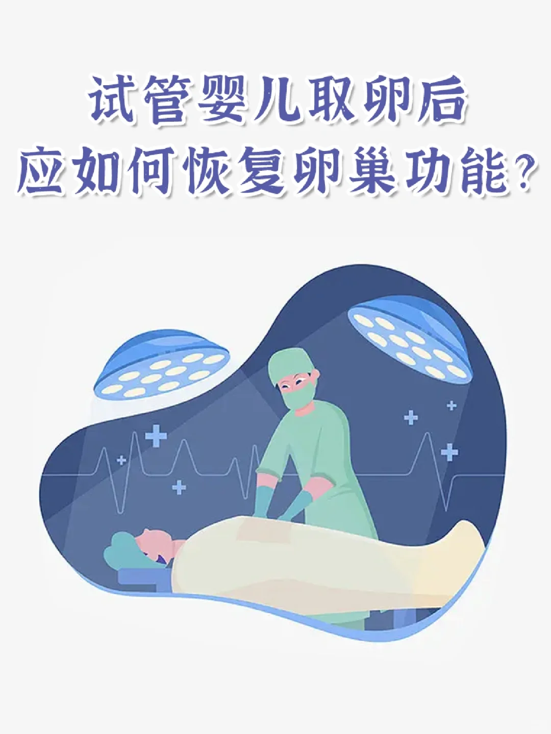 试管婴儿取卵后应如何恢复卵巢功能？,国内代生供卵网&神州中泰代孕生个孩子有补贴吗