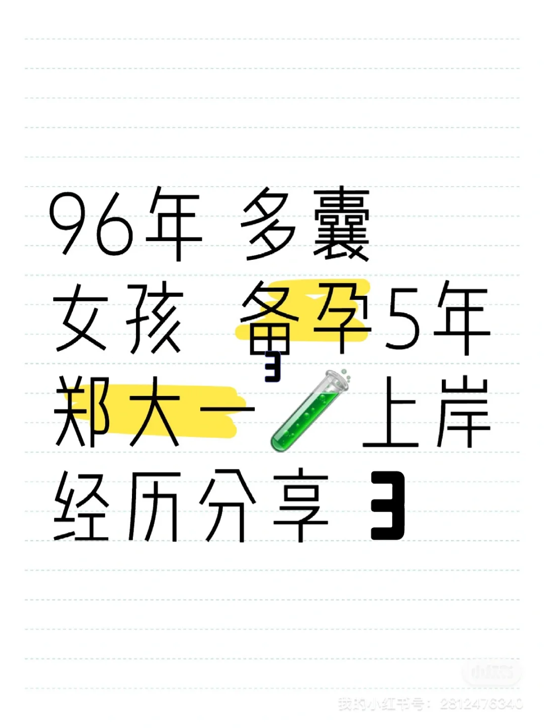 96年多囊女孩郑大一附院🧪上岸经历分享(3),代孕产子机构包成功_国内试管供卵公司机构