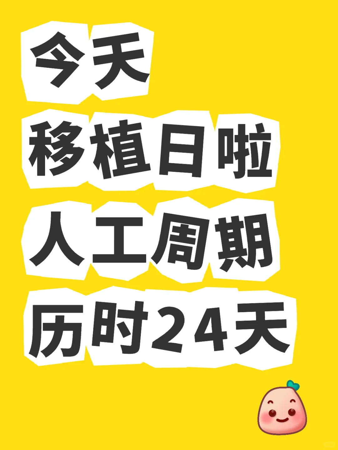 移植日啦～^_^