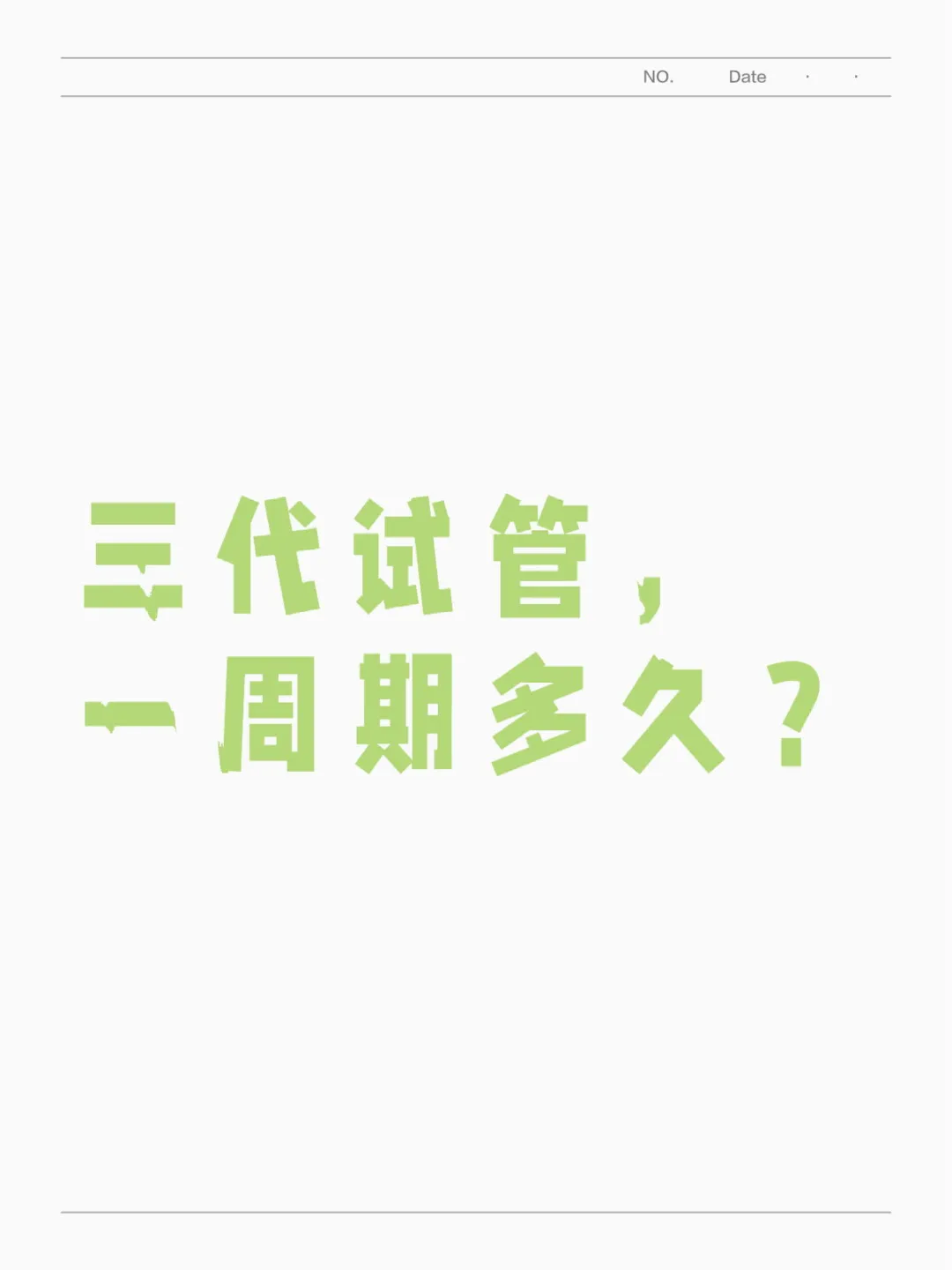 三代试管，一周期多久？,国内最专业的代孕公司，国内供精试管私立医院