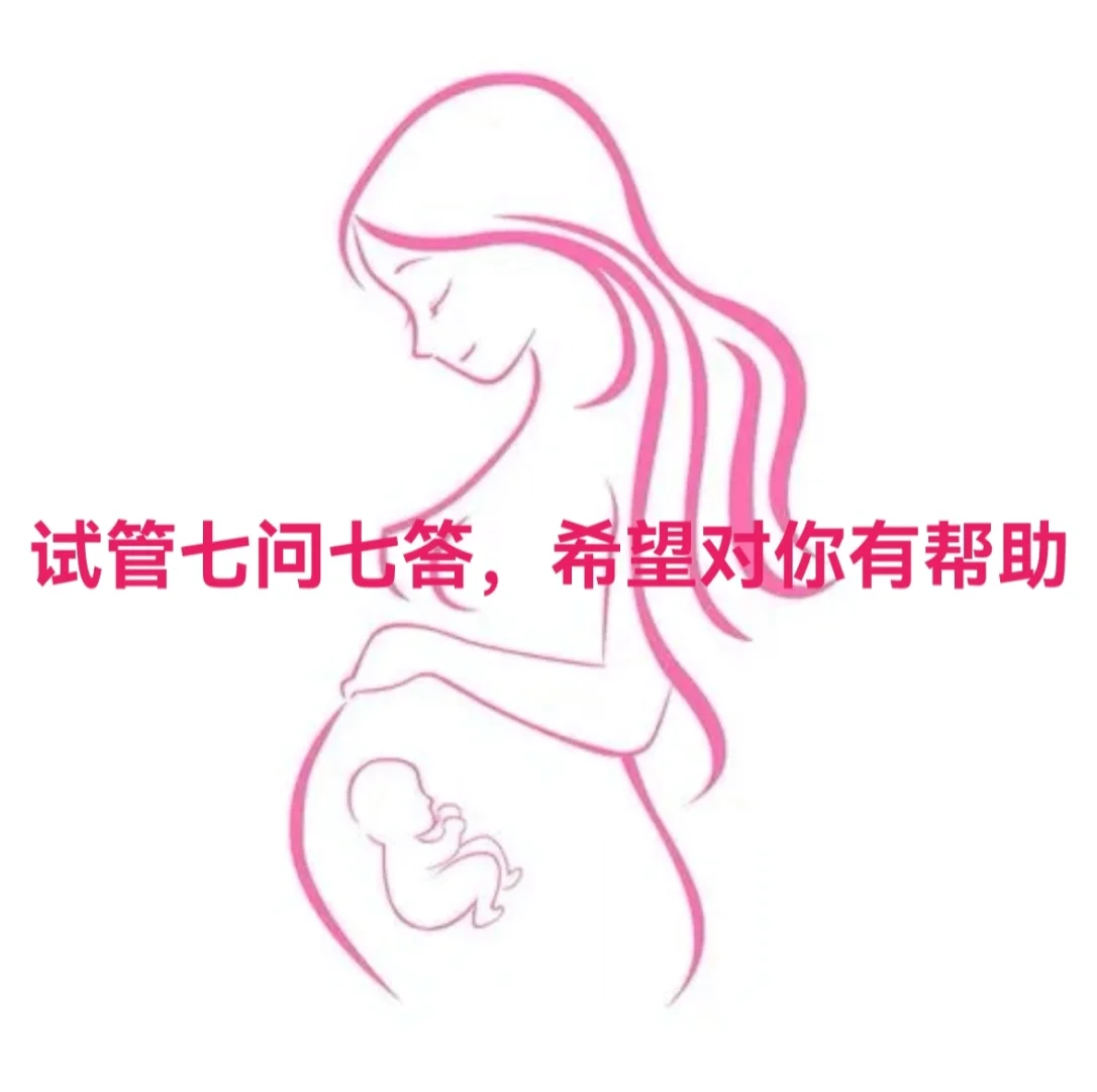 试管七问七答，希望对你有帮助,国内供精婴儿试管费用-代孕团队哪里有
