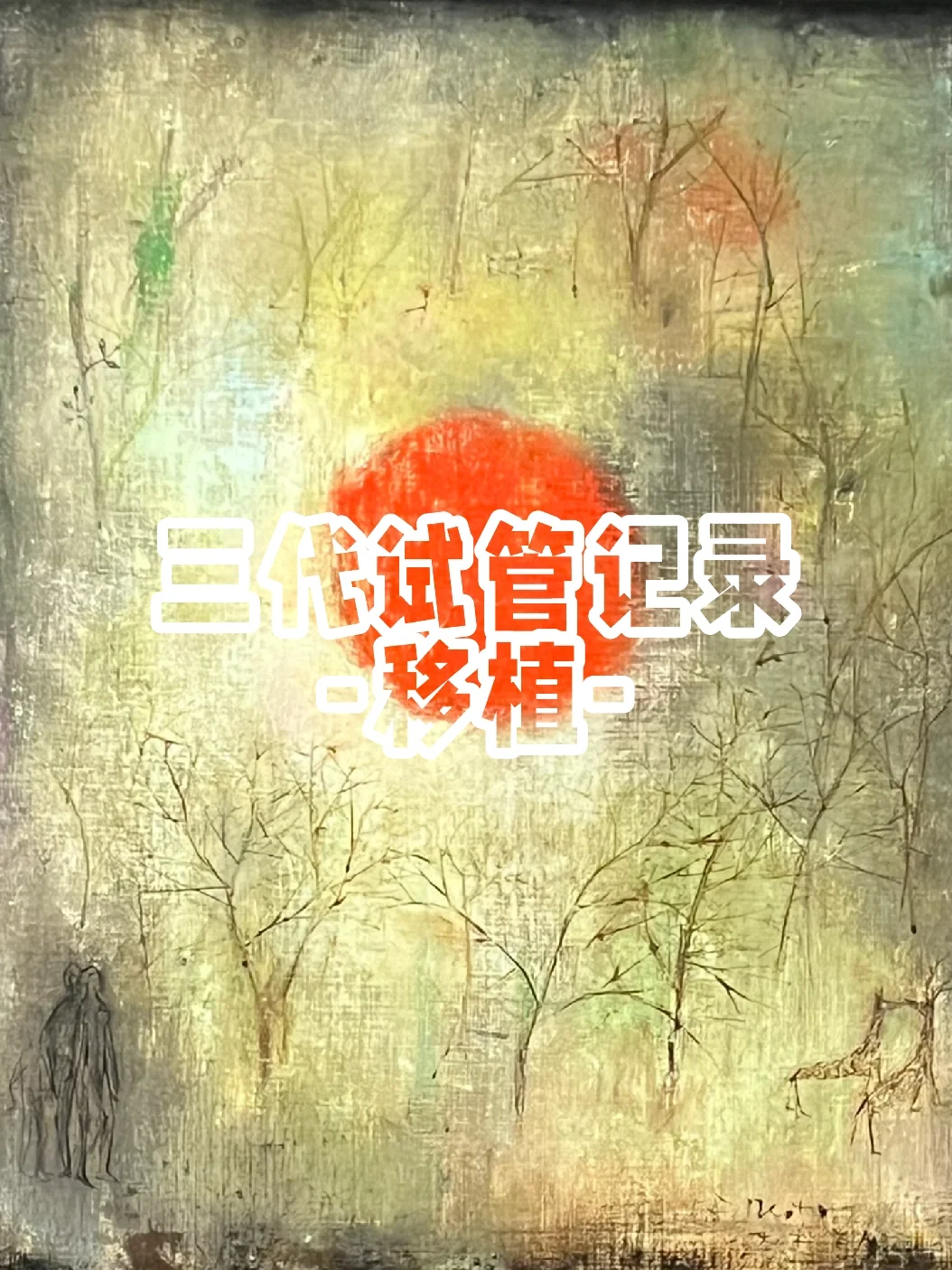 2026.10.21 移植 合体啦