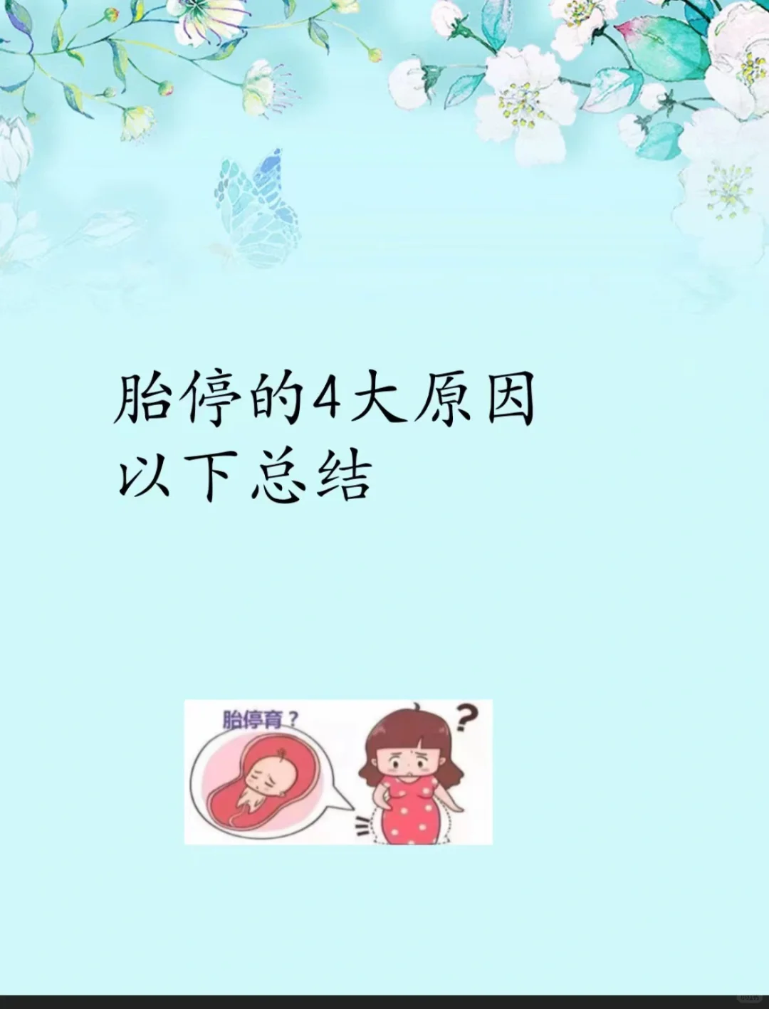 胎停的四大原因以下总结